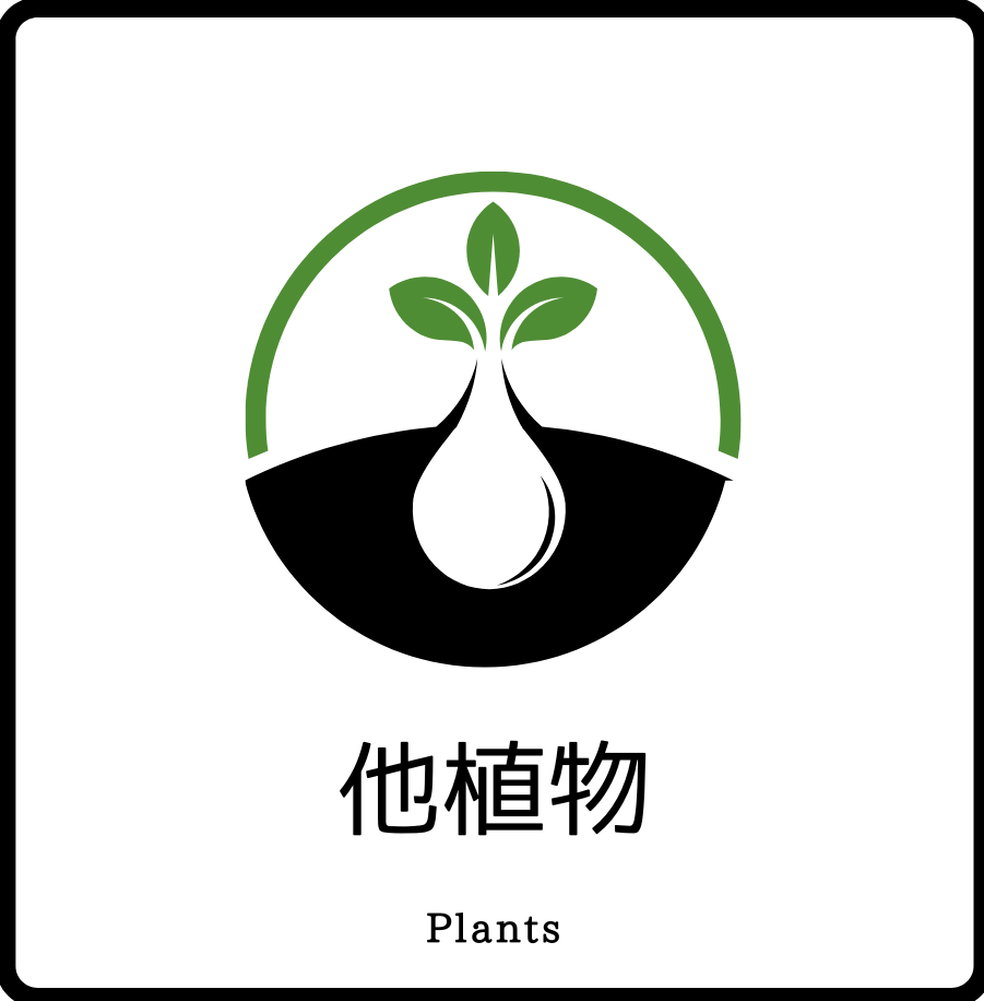 他植物