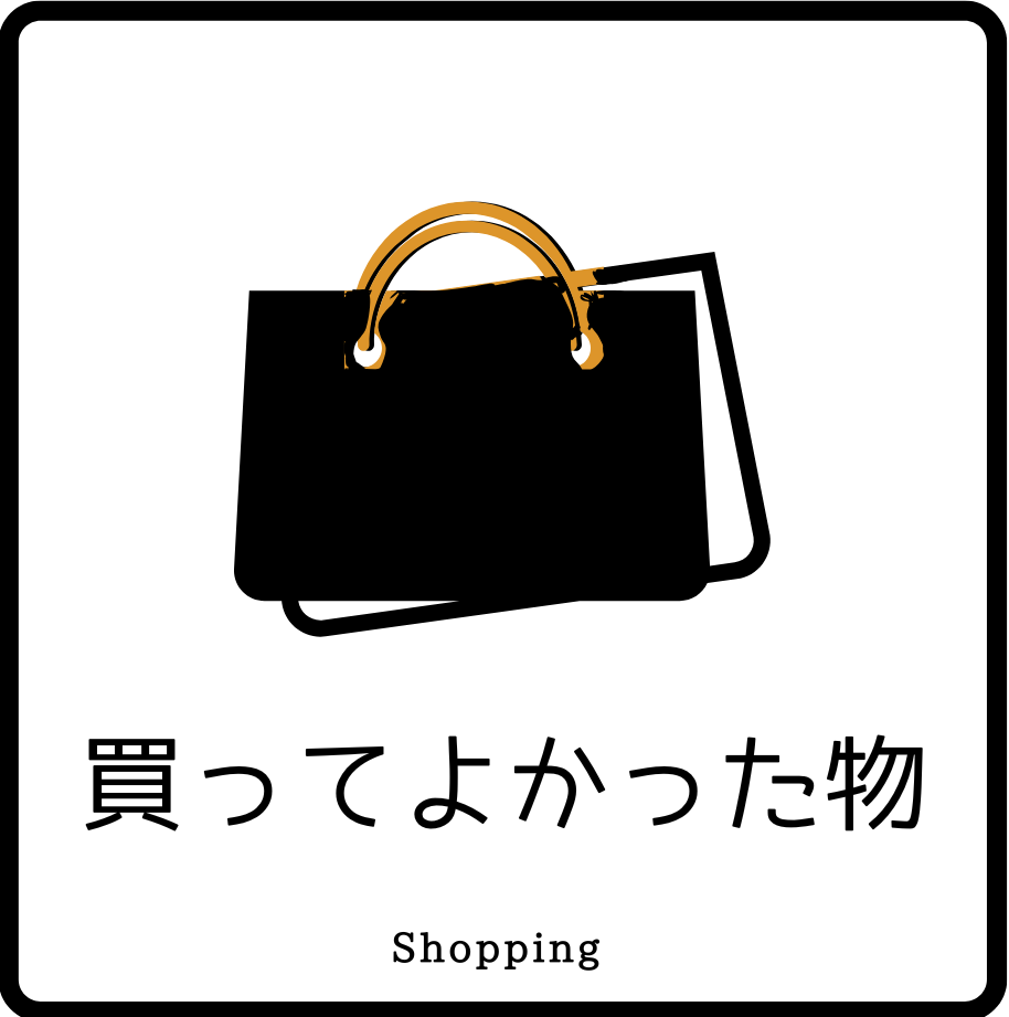 買ってよかった