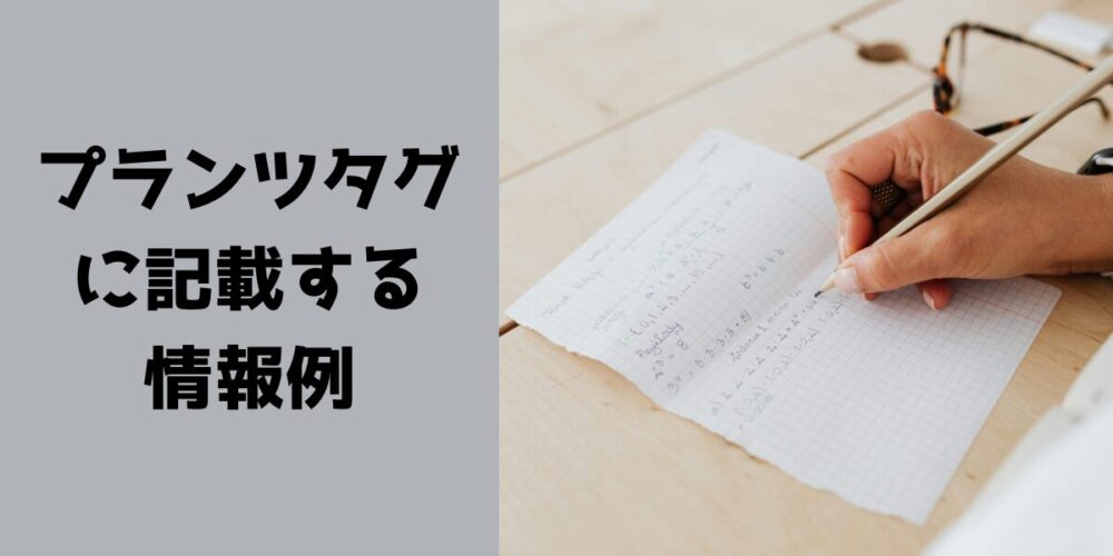 プランツタグに記載する情報