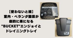 【使わないと損】室内・ベランダ園芸が劇的に楽になる”BUCKET”エンジョイとドレイニングトレイ