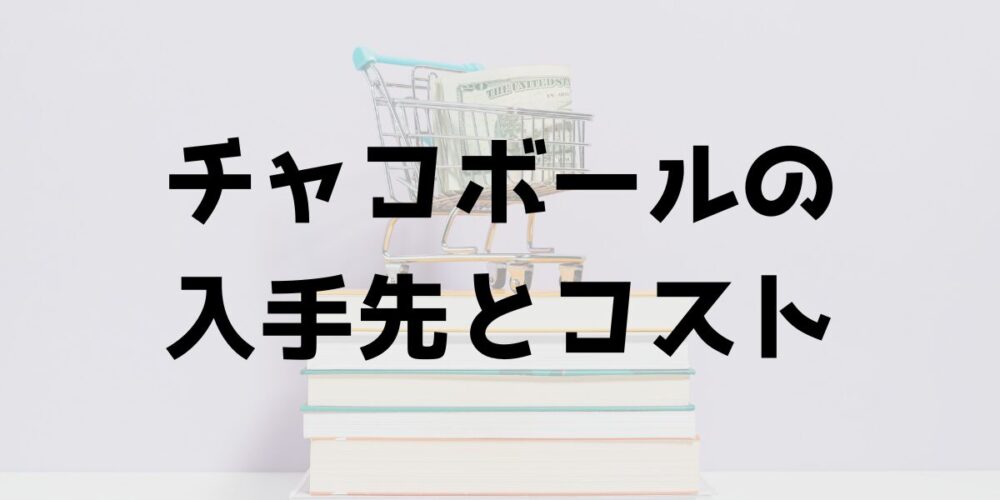 チャコボールの入手先とコストを解説するセクションの見出し画像