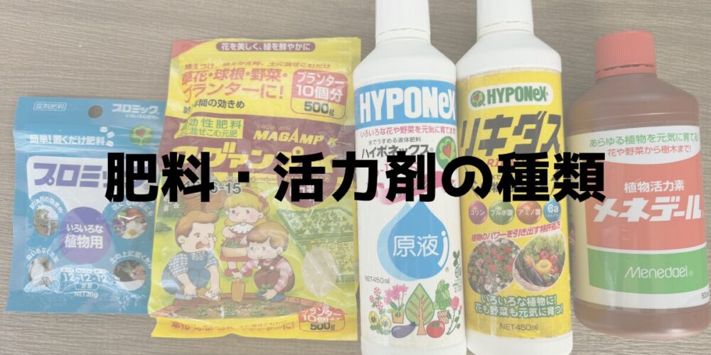 肥料・活力剤の種類を知ろう プロミック・マグァンプK・ハイポネックス・リキダス・メネデール 見出し画像