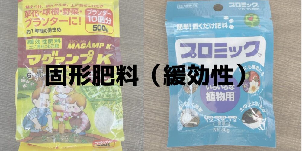 固形肥料（緩効性） マグァンプKとプロミックの袋 見出し画像