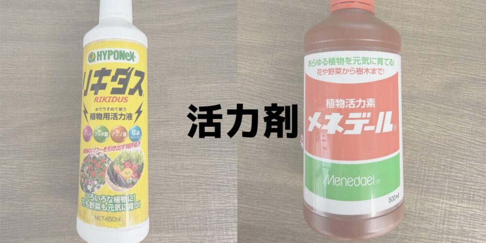 活力剤 リキダスとメネデールの容器 見出し画像