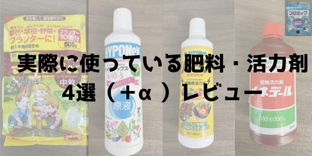 実際に使っている肥料・活力剤4選 マグァンプK・ハイポネックス・リキダス・プロミックなどの製品 見出し画像