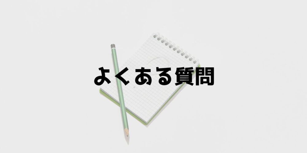 よくある質問 見出し画像