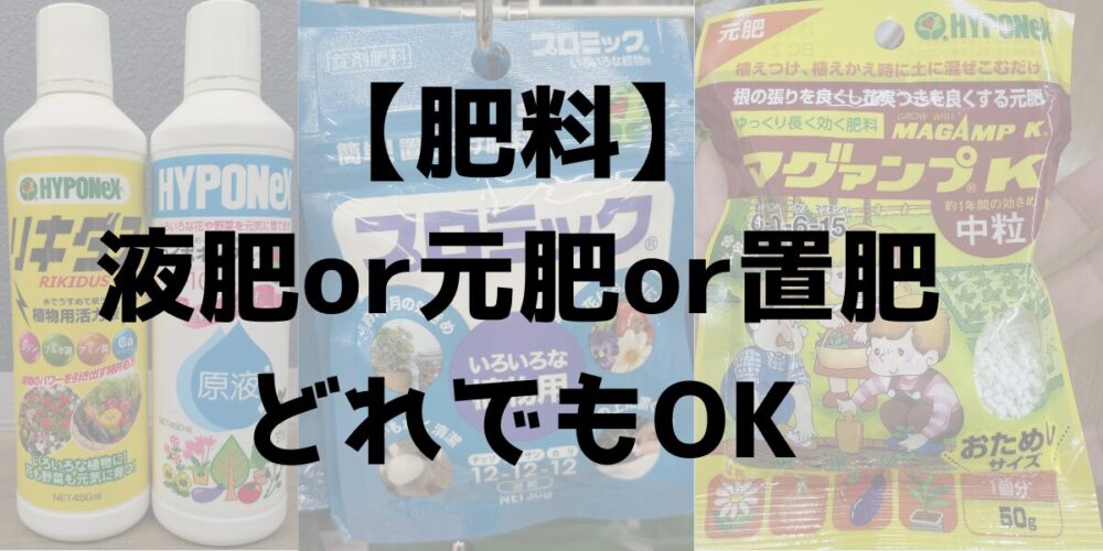 肥料 液肥・元肥・置肥の種類を並べた 見出し画像