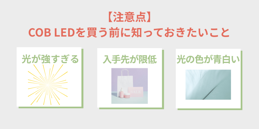 COB LEDを買う前に知っておきたい注意点 光が強すぎる・入手先が限られる・光の色が青白いをまとめた図解
