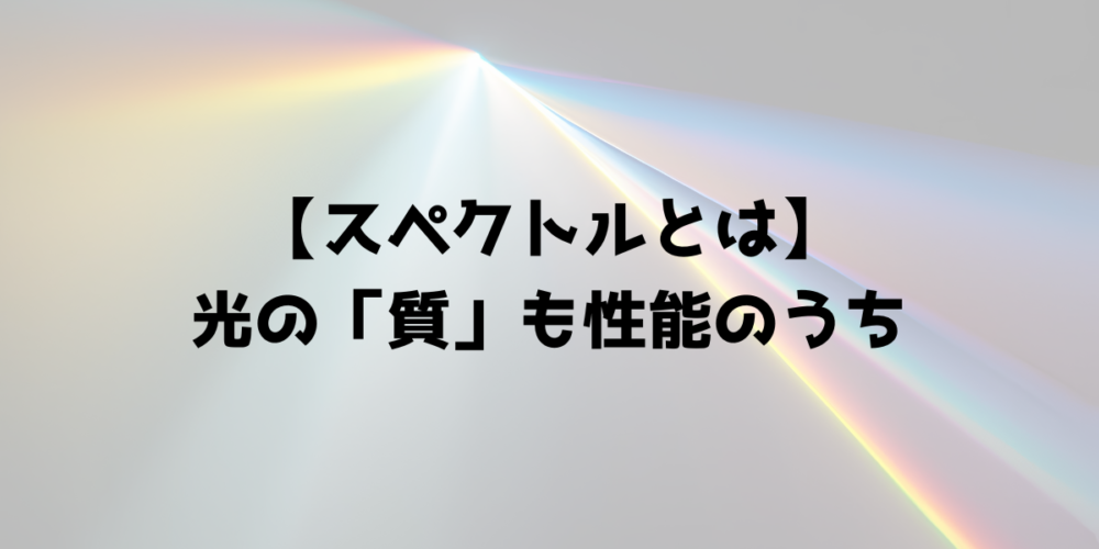 COB LED 20Wのスペクトル、光の質について示す見出し画像