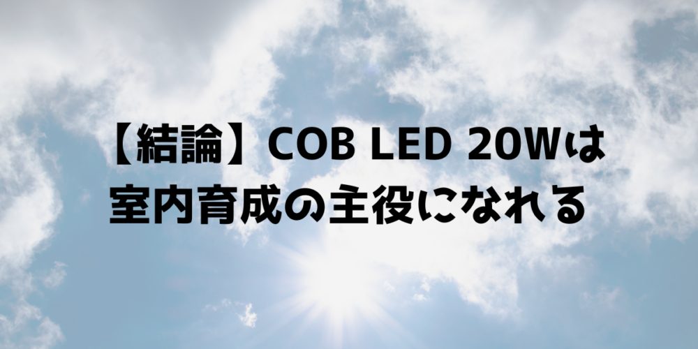 COB LED 20Wは室内育成の主役になれるという結論を示す見出し画像