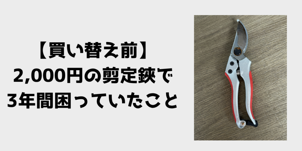 買い替え前 2000円の剪定鋏で3年間困っていたこと 見出し画像