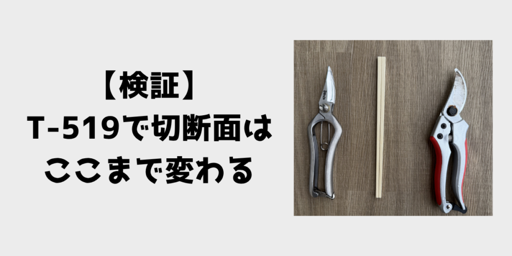 検証 T-519に替えて切断面はここまで変わる 見出し画像
