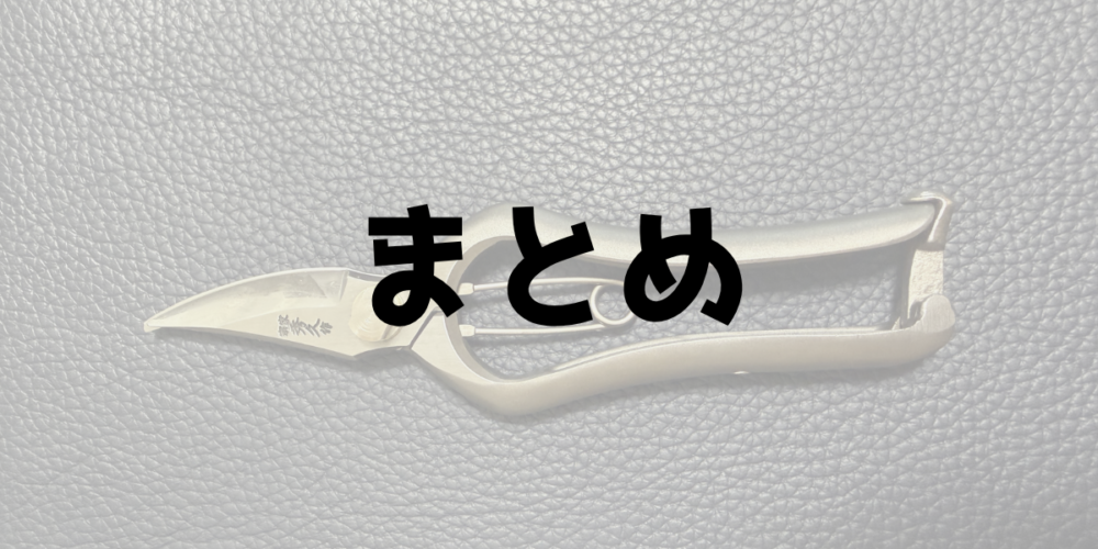まとめ 剪定鋏は種類で選び一生物かで決める 見出し画像