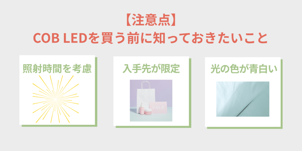 COB LED 20Wを買う前に知っておきたい注意点を示す見出し画像