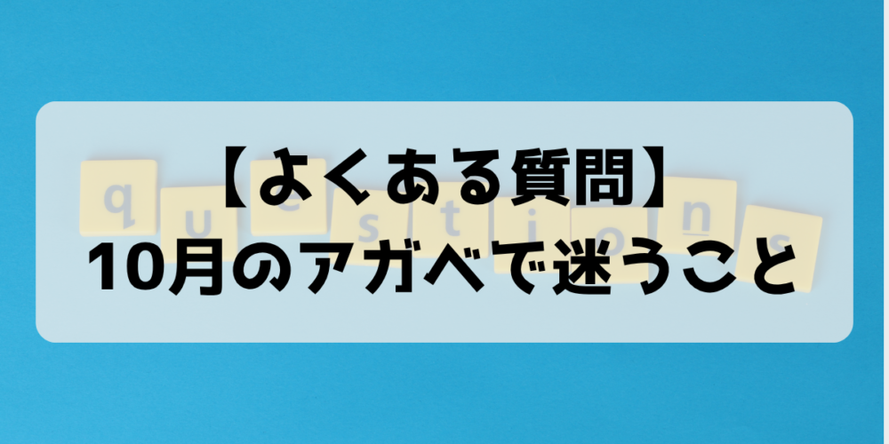 【よくある質問】10月のアガベで迷うこと